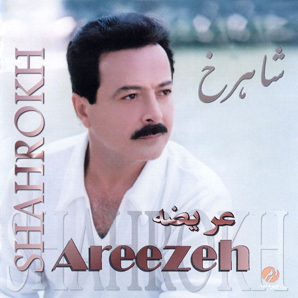 متن آهنگ مرغوب از شاهرخ