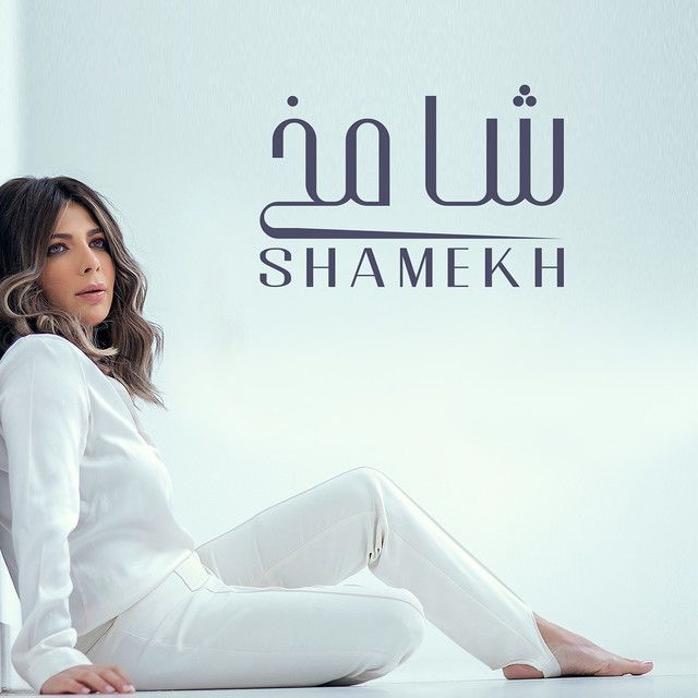 متن آهنگ Shamekh از Assala Nasri کاور آهنگ Shamekh از Assala Nasri