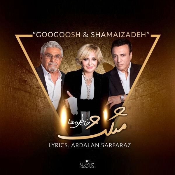 کاور آهنگ مثلث خاطره ها از گوگوش