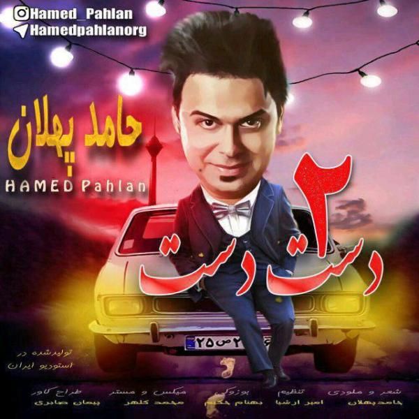 متن آهنگ دست دست ۲ از حامد پهلان کاور آهنگ دست دست ۲ از حامد پهلان