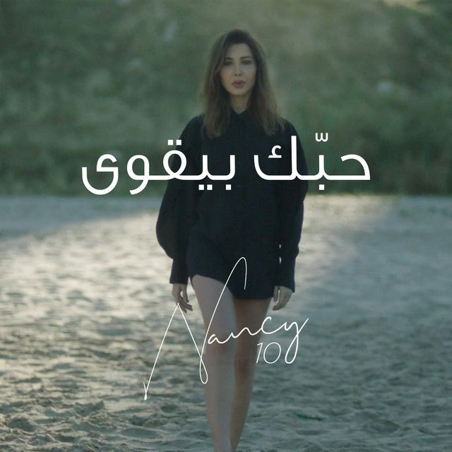 متن آهنگ Hobbak Bi Ye'wa از Nancy Ajram کاور آهنگ Hobbak Bi Ye'wa از Nancy Ajram