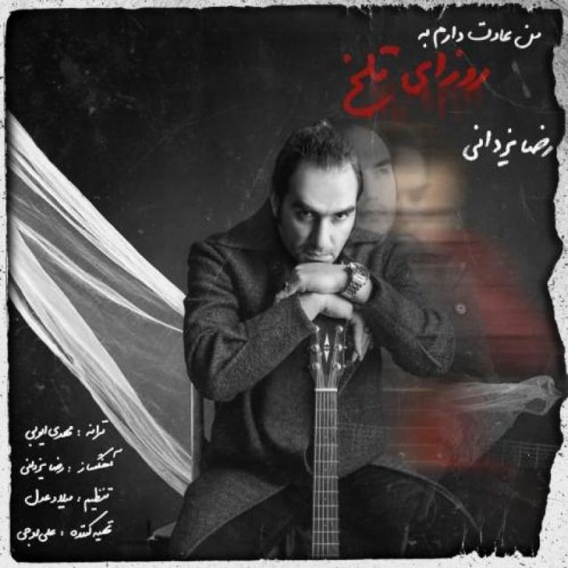 متن آهنگ من عادت دارم به روزای تلخ از رضا یزدانی کاور آهنگ من عادت دارم به روزای تلخ از رضا یزدانی