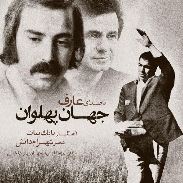 متن آهنگ جهان پهلوان از عارف کاور آهنگ جهان پهلوان از عارف
