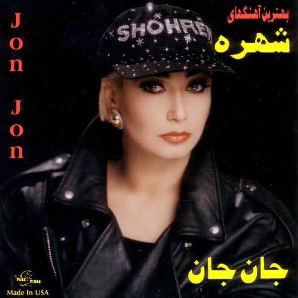 متن آهنگ عیدی از شهره کاور آهنگ عیدی از شهره