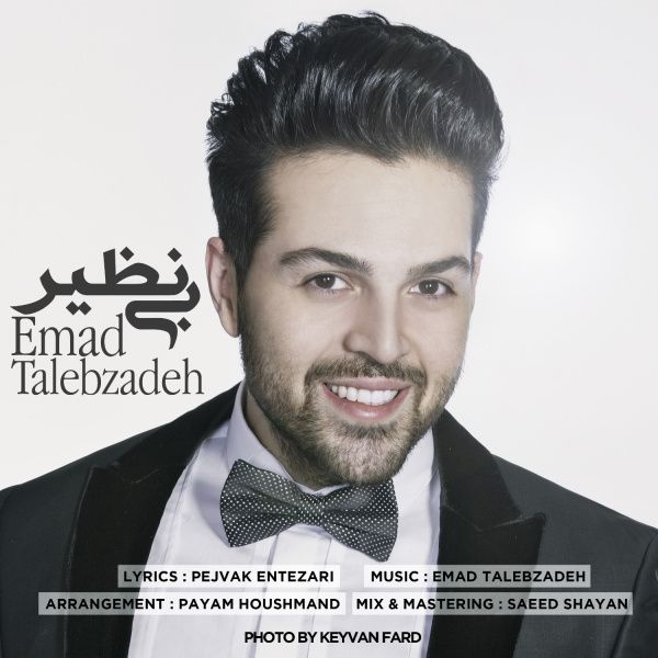 متن آهنگ بی نظیر از عماد طالب زاده کاور آهنگ بی نظیر از عماد طالب زاده