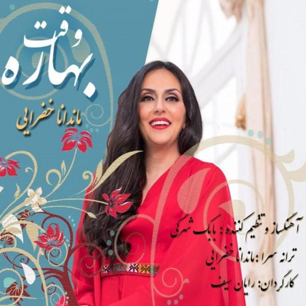 متن آهنگ وقت بهاره از ماندانا خضرائی کاور آهنگ وقت بهاره از ماندانا خضرائی