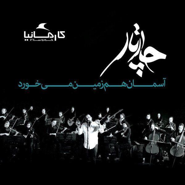 متن آهنگ آسمان هم زمین میخورد (آکوستیک) از چارتار کاور آهنگ آسمان هم زمین میخورد (آکوستیک) از چارتار