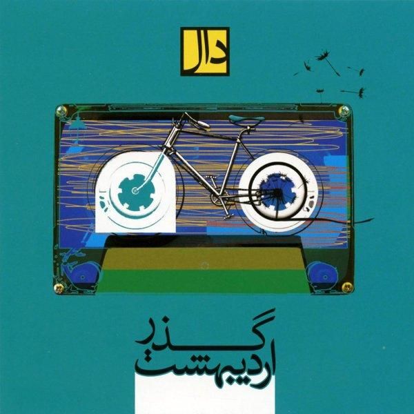 کاور آهنگ شعری که زندگیست از دال بند