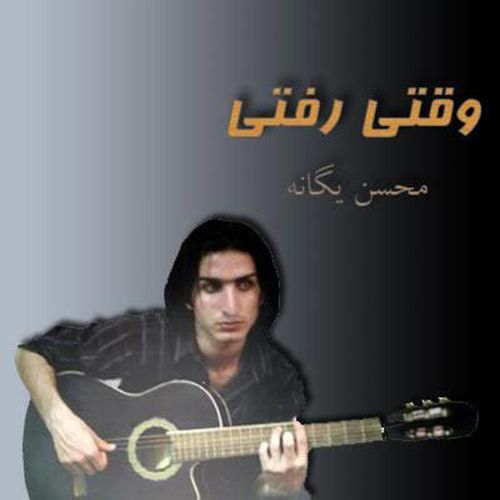متن آهنگ چی بگم از محسن یگانه کاور آهنگ چی بگم از محسن یگانه