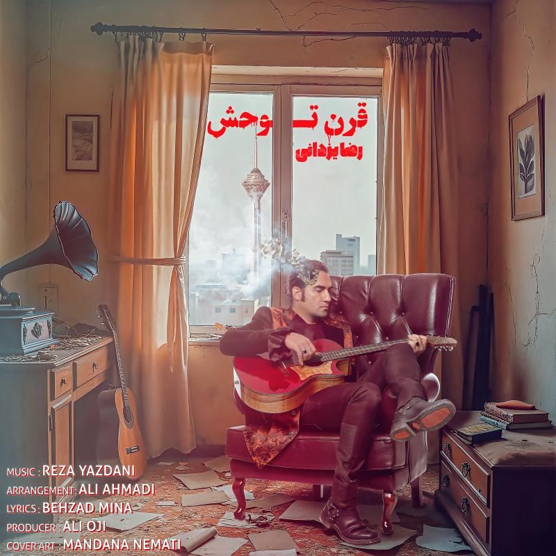 متن آهنگ قرن توحش از رضا یزدانی کاور آهنگ قرن توحش از رضا یزدانی