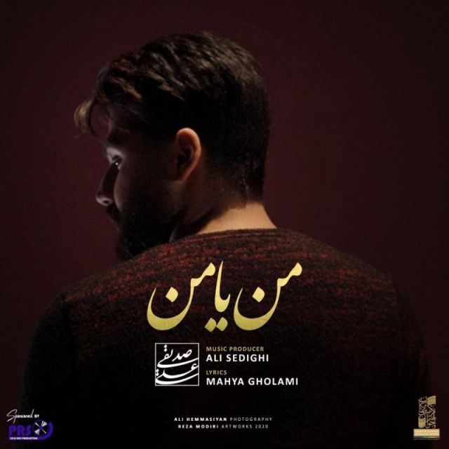 متن آهنگ من یا من از علی صدیقی کاور آهنگ من یا من از علی صدیقی