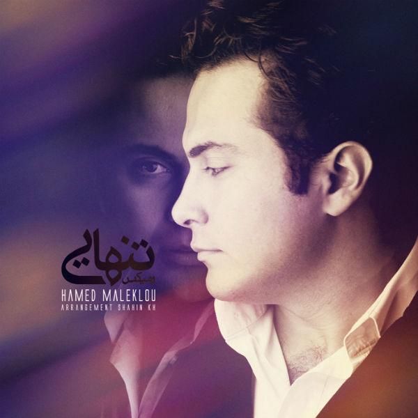متن آهنگ تنهایی از حامد ملک لو کاور آهنگ تنهایی از حامد ملک لو