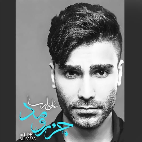 متن آهنگ دیوار از علی پارسا کاور آهنگ دیوار از علی پارسا