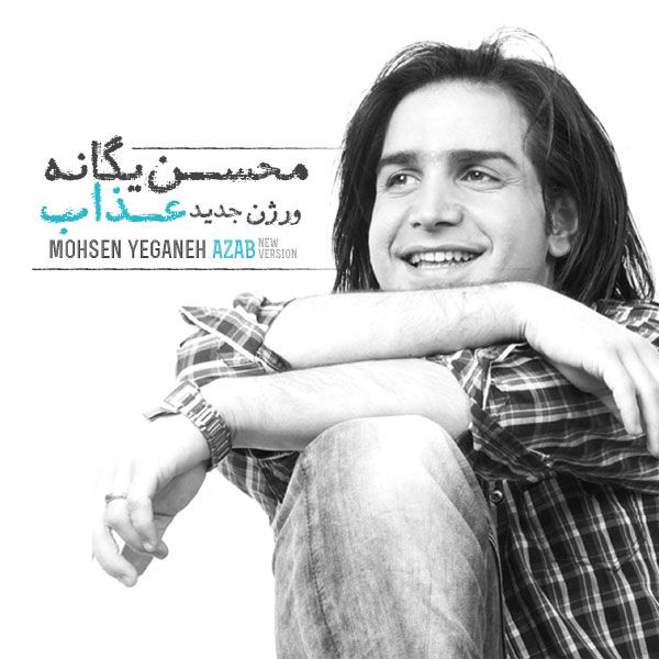 متن آهنگ عذاب (ورژن جدید) از محسن یگانه کاور آهنگ عذاب (ورژن جدید) از محسن یگانه