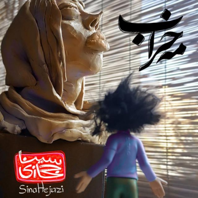 کاور آهنگ مه خراب از سینا حجازی