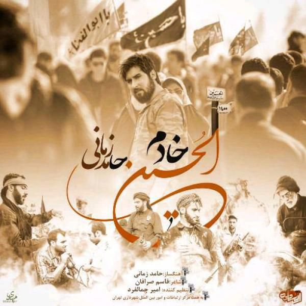 متن آهنگ خادم الحسین از حامد زمانی کاور آهنگ خادم الحسین از حامد زمانی