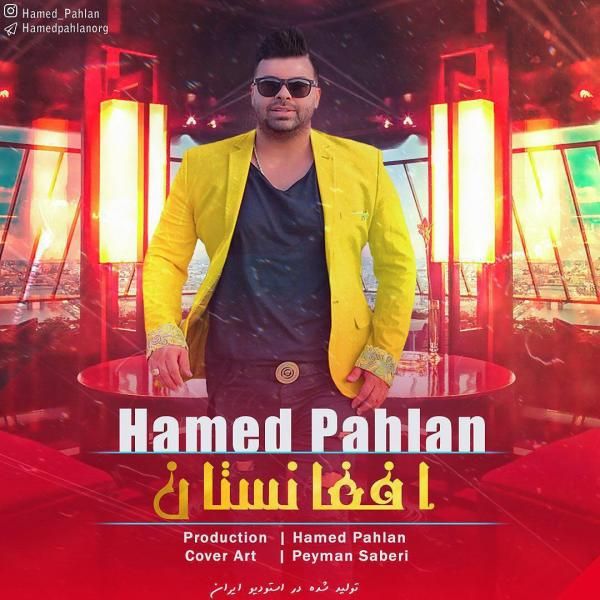 متن آهنگ افغانستان از حامد پهلان کاور آهنگ افغانستان از حامد پهلان