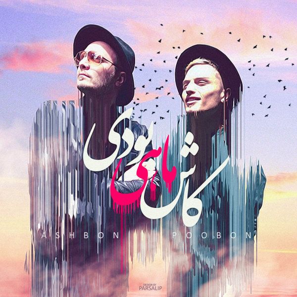 متن آهنگ کاش ماهی بودی از پوبون