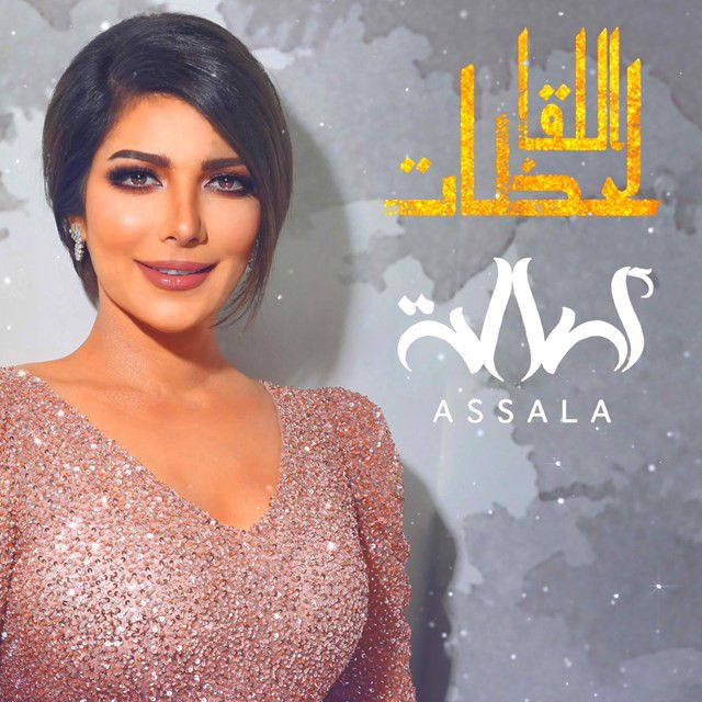 متن آهنگ لحظات اللقا از Assala Nasri کاور آهنگ لحظات اللقا از Assala Nasri