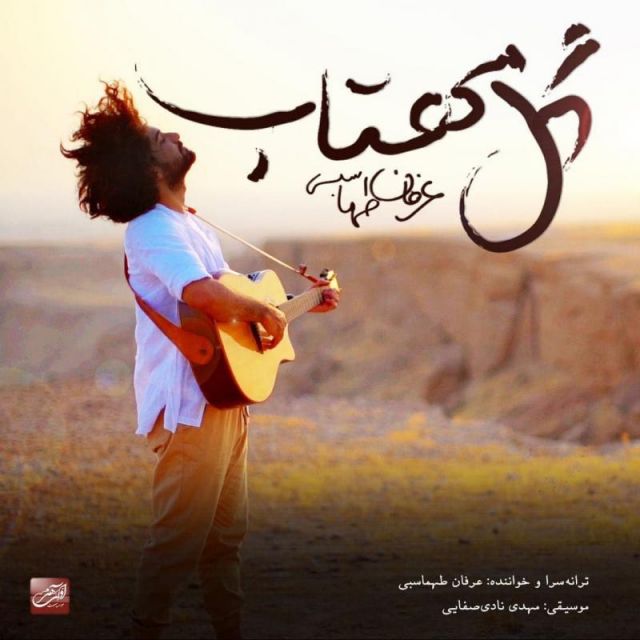 متن آهنگ گل مهتاب از عرفان طهماسبی