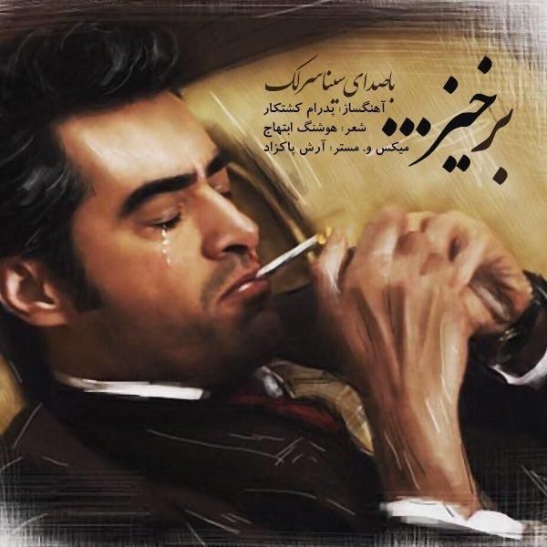 متن آهنگ برخیز از سینا سرلک کاور آهنگ برخیز از سینا سرلک