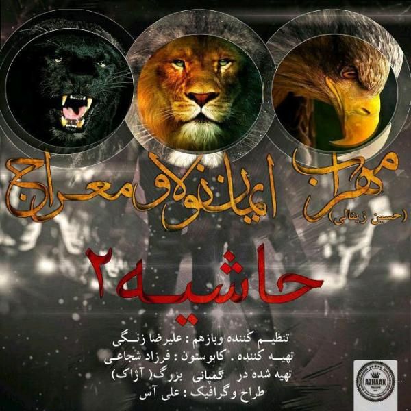 متن آهنگ حاشیه 2 از مهراب کاور آهنگ حاشیه 2 از مهراب