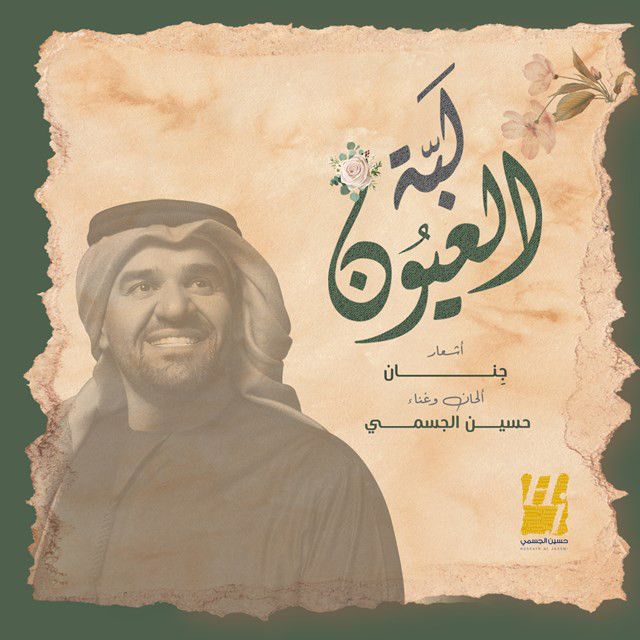متن آهنگ Lebet Aloyon از Hussain Aljassmi کاور آهنگ Lebet Aloyon از Hussain Aljassmi