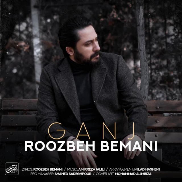 متن آهنگ گنج از روزبه بمانی کاور آهنگ گنج از روزبه بمانی