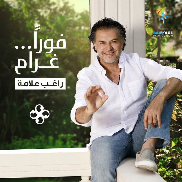 متن آهنگ Fawran Gharam از Ragheb Alama کاور آهنگ Fawran Gharam از Ragheb Alama