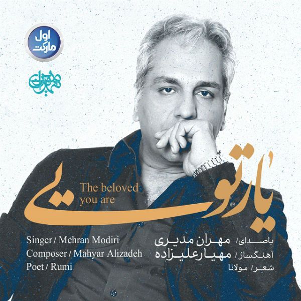متن آهنگ یار تویی از مهران مدیری کاور آهنگ یار تویی از مهران مدیری