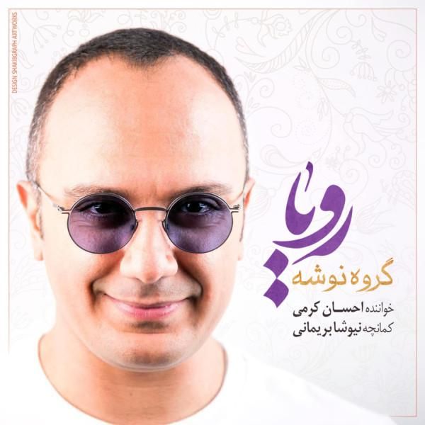 متن آهنگ رویا از گروه نوشه کاور آهنگ رویا از گروه نوشه