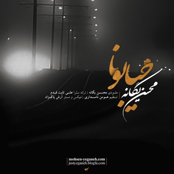 متن آهنگ خیابونا از محسن یگانه