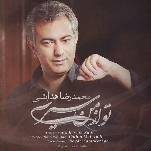 متن آهنگ تو از من سیری از محمدرضا هدایتی کاور آهنگ تو از من سیری از محمدرضا هدایتی