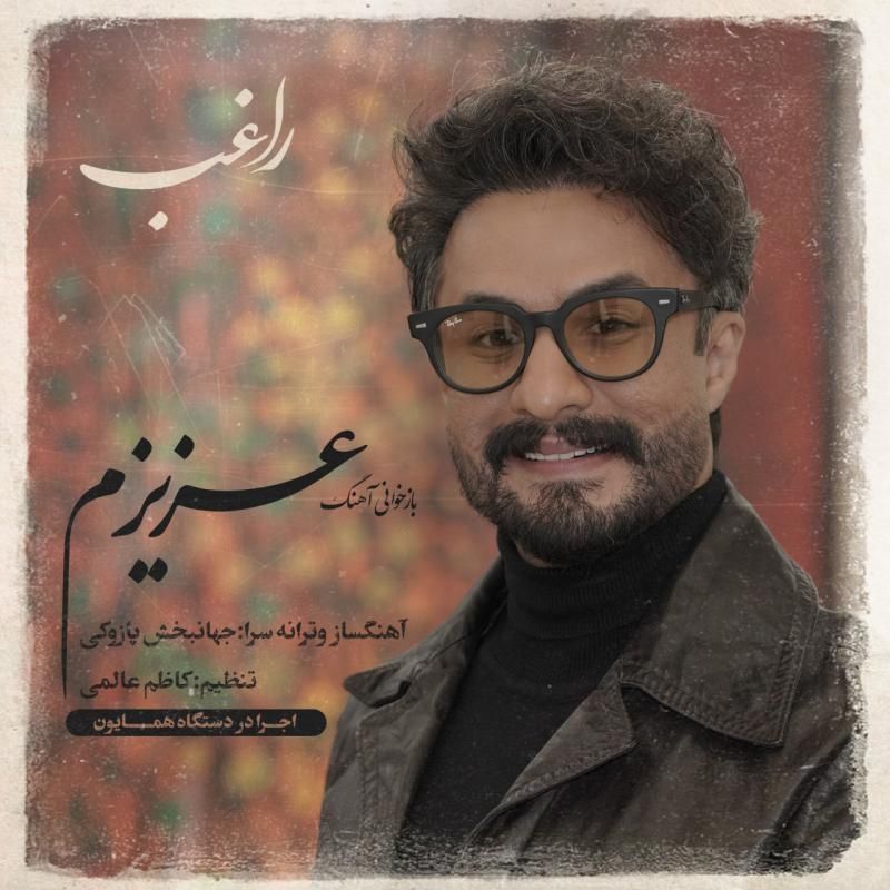 متن آهنگ عزیزم از راغب کاور آهنگ عزیزم از راغب