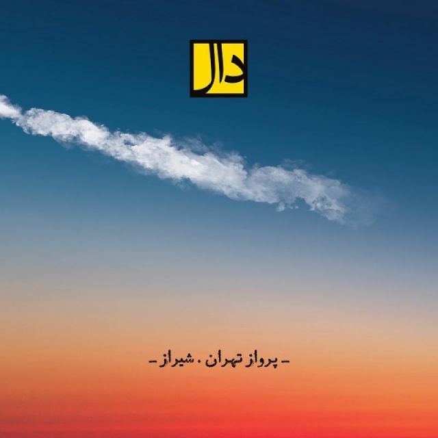 متن آهنگ پرواز تهران شیراز از دال بند کاور آهنگ پرواز تهران شیراز از دال بند