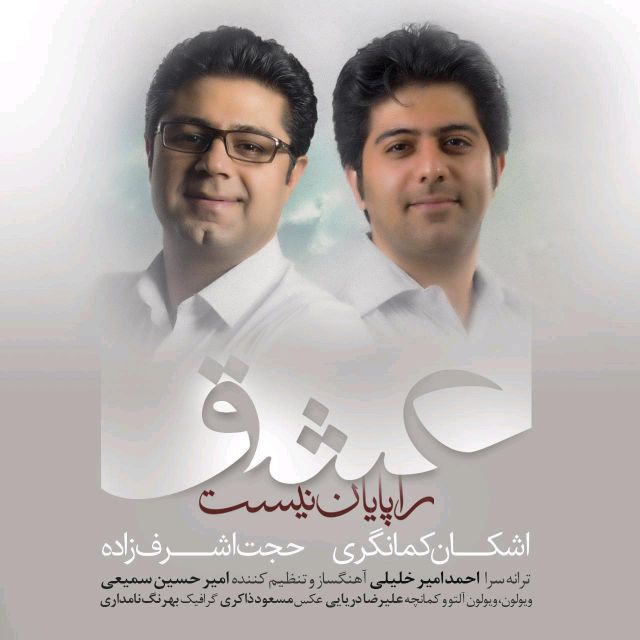 متن آهنگ عشق را پایان نیست از حجت اشرف زاده کاور آهنگ عشق را پایان نیست از حجت اشرف زاده