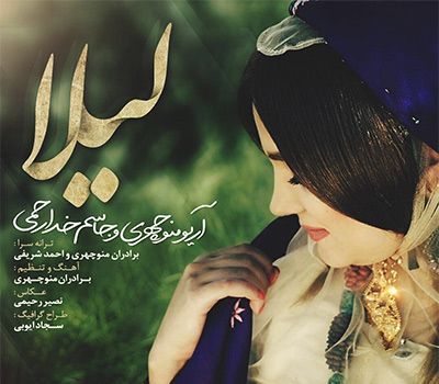 متن آهنگ لیلا از جاسم خدارحمی کاور آهنگ لیلا از جاسم خدارحمی