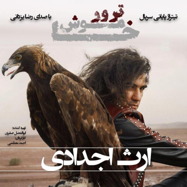متن آهنگ ارث اجدادی (ورژن جدید) از رضا یزدانی کاور آهنگ ارث اجدادی (ورژن جدید) از رضا یزدانی