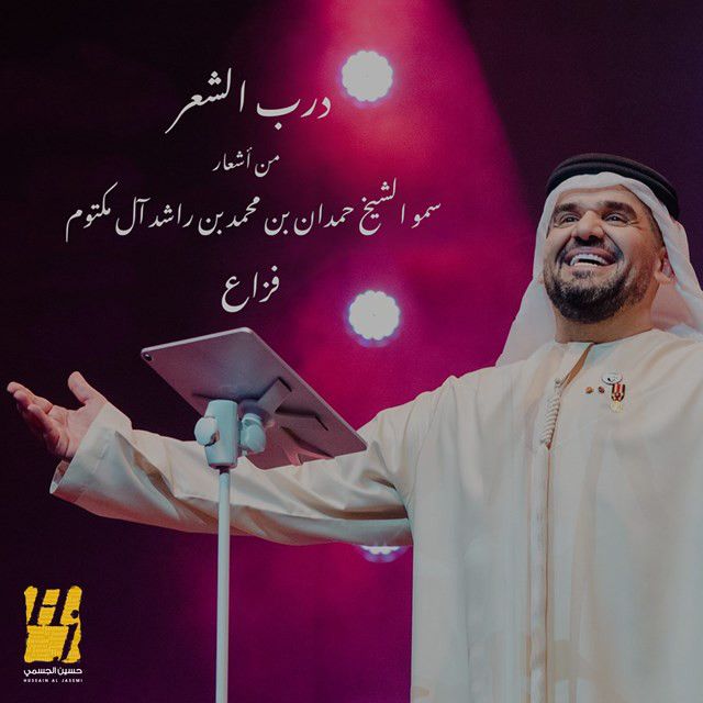متن آهنگ Darb Alshe3r از Hussain Aljassmi کاور آهنگ Darb Alshe3r از Hussain Aljassmi