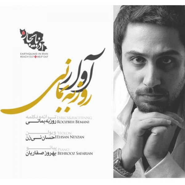 متن آهنگ آوار از روزبه بمانی کاور آهنگ آوار از روزبه بمانی