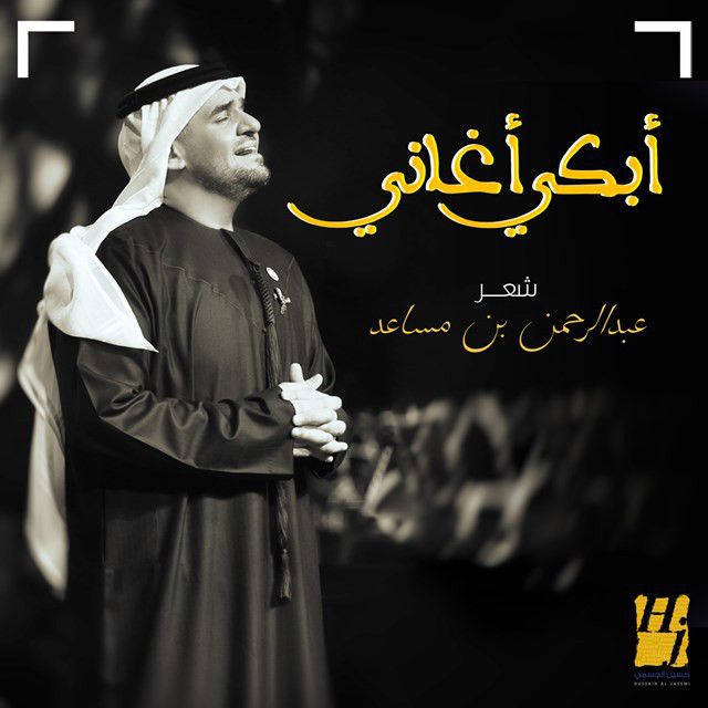 متن آهنگ أبكي أغاني از Hussain Aljassmi کاور آهنگ أبكي أغاني از Hussain Aljassmi