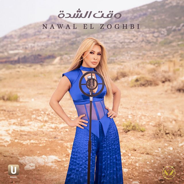 کاور آهنگ Wakt El Chedda از Nawal Al Zoghbi