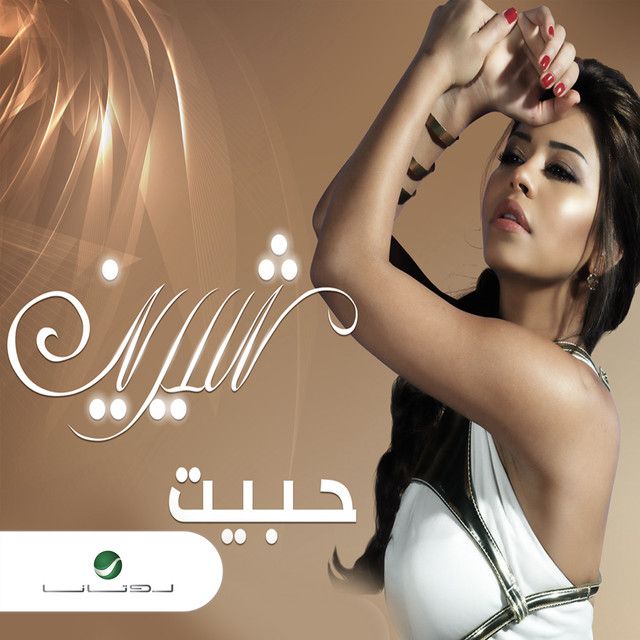 متن آهنگ Habayt از Sherine کاور آهنگ Habayt از Sherine