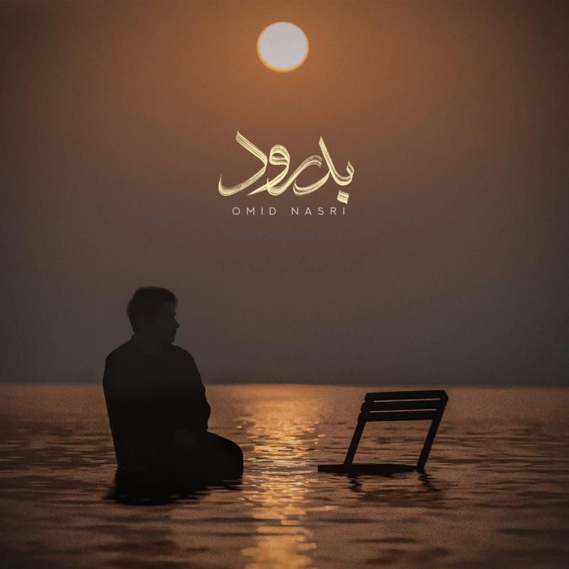 متن آهنگ بدرود از امید نصری کاور آهنگ بدرود از امید نصری