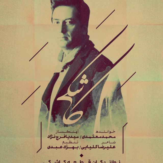 متن آهنگ کاشکی از محمد معتمدی کاور آهنگ کاشکی از محمد معتمدی