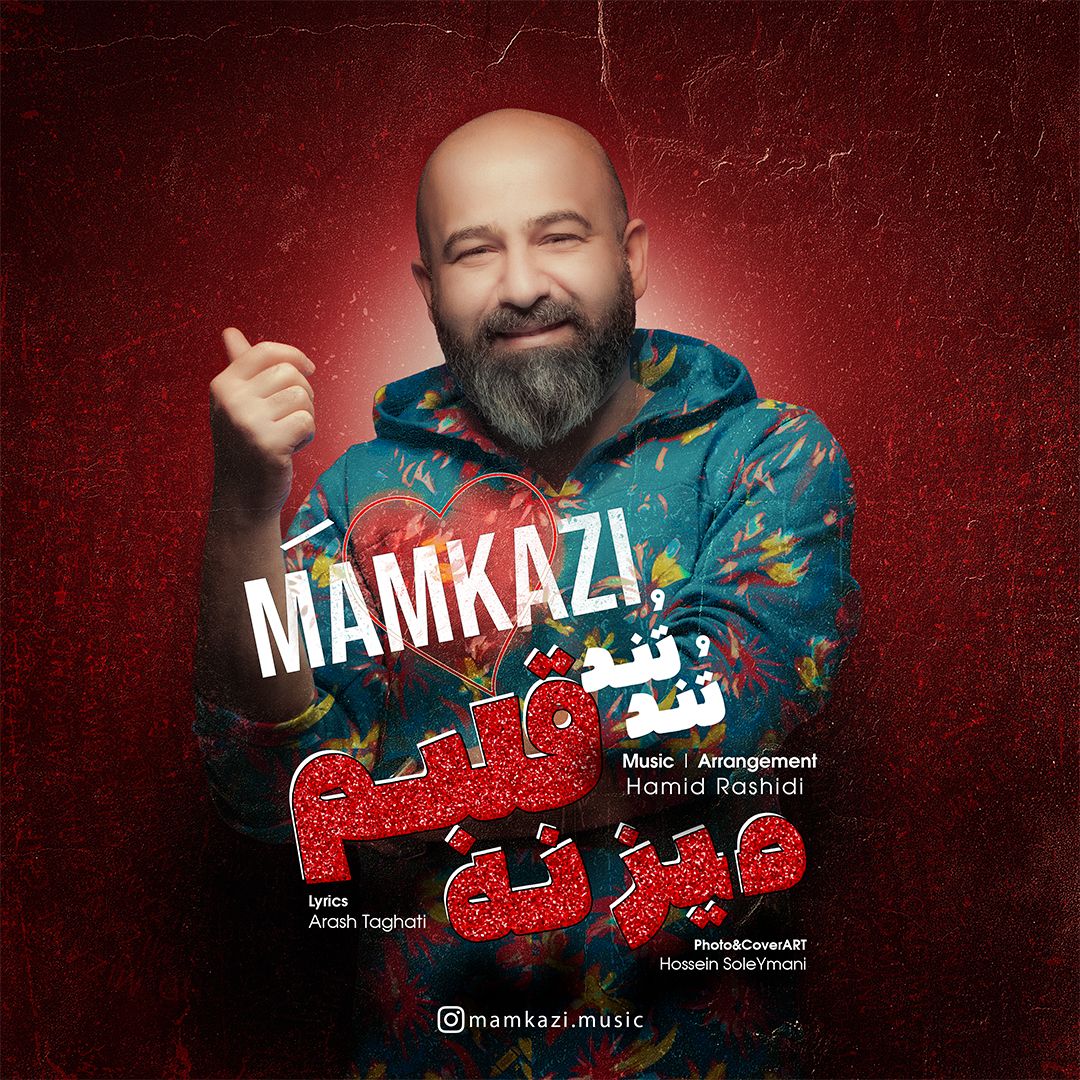 متن آهنگ تند تند میزنه قلبم از مم کاظی کاور آهنگ تند تند میزنه قلبم از مم کاظی