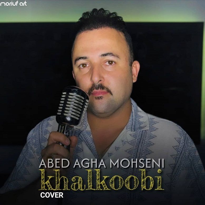 متن آهنگ خالکوبی از عابد آقامحسنی کاور آهنگ خالکوبی از عابد آقامحسنی
