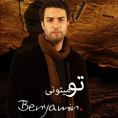 متن آهنگ بی تو میمیرم از بنیامین بهادری کاور آهنگ بی تو میمیرم از بنیامین بهادری