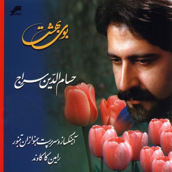 متن آهنگ شور مستی از حسام الدین سراج