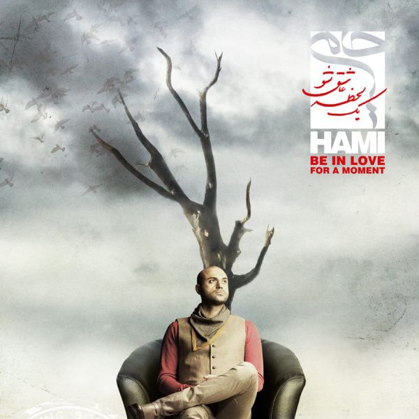 کاور آهنگ پرواز ممنوع از حمید حامی